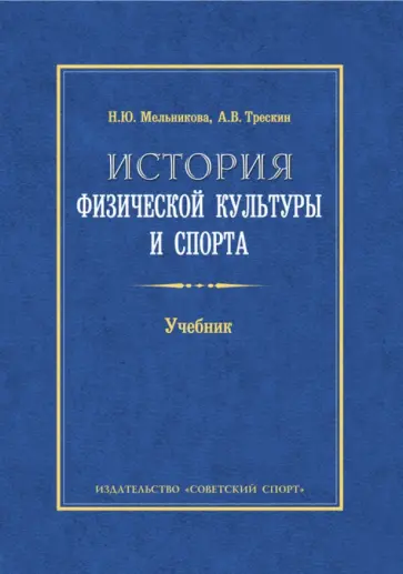 Трескин, Мельникова - История физической культуры и спорта. Учебник Трескин, Мельникова - История физической культуры и спорта. Учебник обложка книги