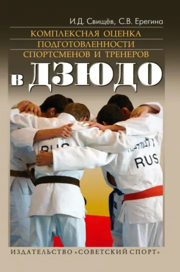 Ерегина, Свищев - Комплексная оценка подготовленности спортсменов и тренеров в дзюдо обложка книги