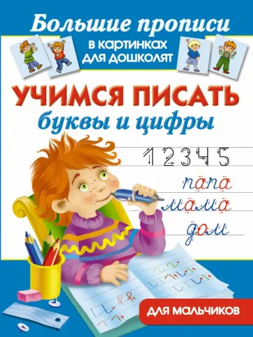 Учимся писать буквы и цифры для мальчиков обложка книги