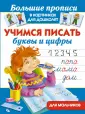 Большие прописи в картинках для дошколят