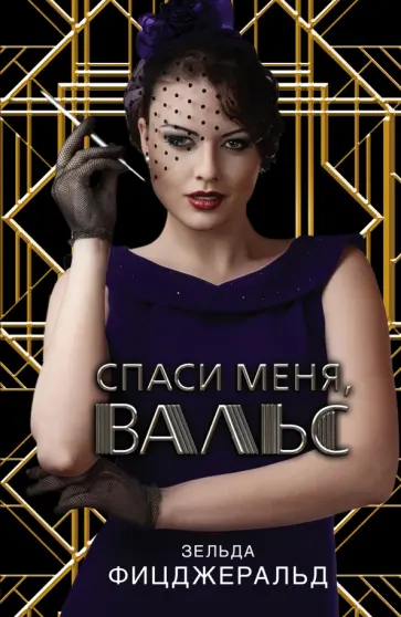 Зельда Фицджералд - Спаси меня, вальс обложка книги