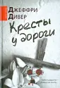 Бестселлеры Джеффри Дивера