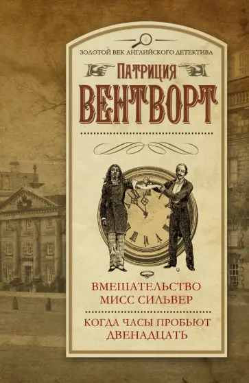 Патриция Вентворт - Вмешательство мисс Сильвер. Когда часы пробьют двенадцать Патриция Вентворт - Вмешательство мисс Сильвер. Когда часы пробьют двенадцать обложка книги