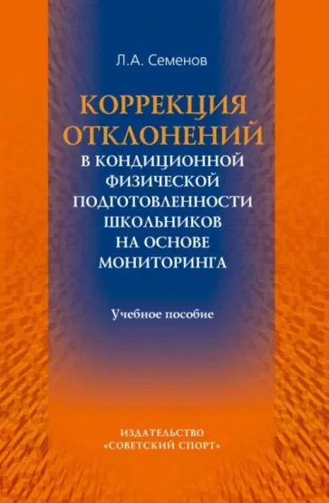Леонид Семенов - Коррекция отклонений в кондиционной физической подготовленности обложка книги