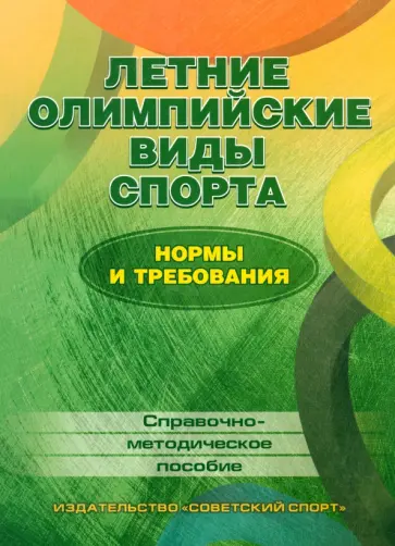 Зайцев, Полещук - Летние олимпийские виды спорта. Нормы и требования. Справочно-методическое пособие Зайцев, Полещук - Летние олимпийские виды спорта. Нормы и требования. Справочно-методическое пособие обложка книги