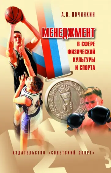 Александр Починкин - Менеджмент в сфере физической культуры и спорта обложка книги
