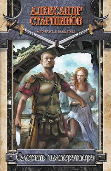 Александр Старшинов - Смерть императора Александр Старшинов - Смерть императора обложка книги