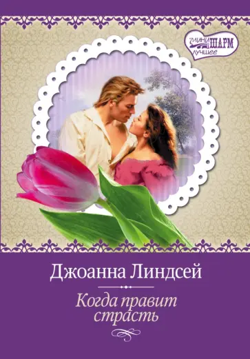 Джоанна Линдсей - Когда правит страсть обложка книги