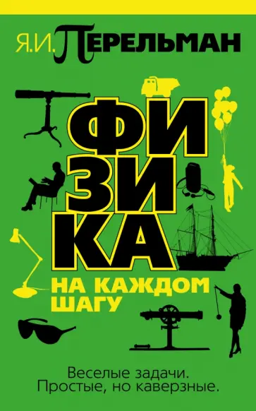 Яков Перельман - Физика на каждом шагу Яков Перельман - Физика на каждом шагу обложка книги
