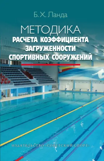 Бейниш Ланда - Методика расчета коэффициента загруженности спортивных сооружений. Учебно-методическое пособие обложка книги