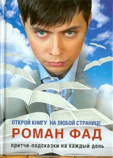 Роман Фад - Притчи-подсказки на каждый день. Открой книгу на любой странице обложка книги