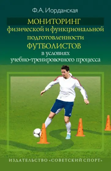 Фаина Иорданская - Мониторинг физической и функциональной подготовленности футболистов в условиях уч.-тренир. процесса Фаина Иорданская - Мониторинг физической и функциональной подготовленности футболистов в условиях уч.-тренир. процесса обложка книги