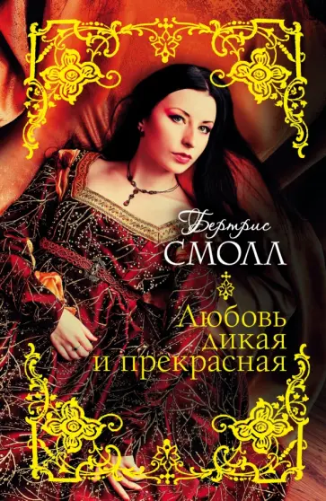 Бертрис Смолл - Любовь дикая и прекрасная обложка книги