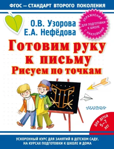 Узорова, Нефедова - Готовим руку к письму. Рисуем по точкам обложка книги