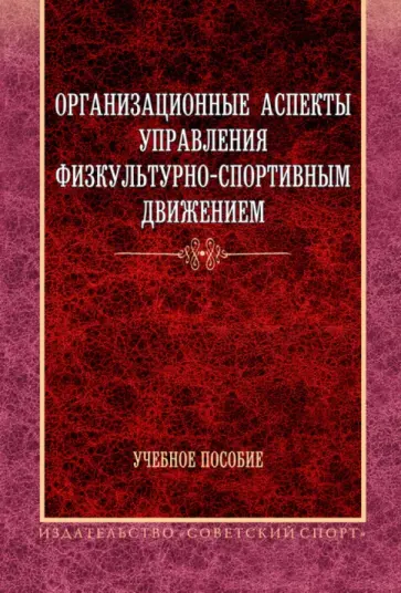 Шамардин, Фискалов - Организационные аспекты управления физкультурно-спортивным движением. Учебное пособие обложка книги