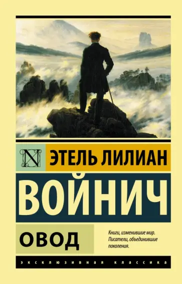 Этель Войнич - Овод Этель Войнич - Овод обложка книги