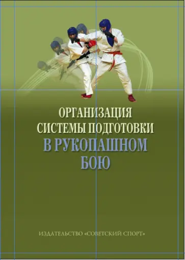 Садков, Ушаков - Организация системы подготовки в рукопашном бою. Учебно-методическое пособие обложка книги