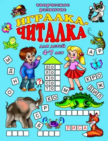 Игралка-читалка. Для детей 4-7 лет (33987) Игралка-читалка. Для детей 4-7 лет (33987) обложка книги