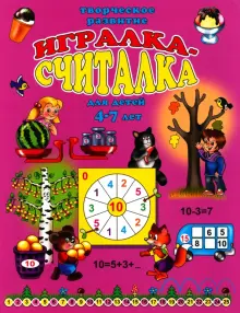 Игралка-считалка. Для детей 4-7 лет