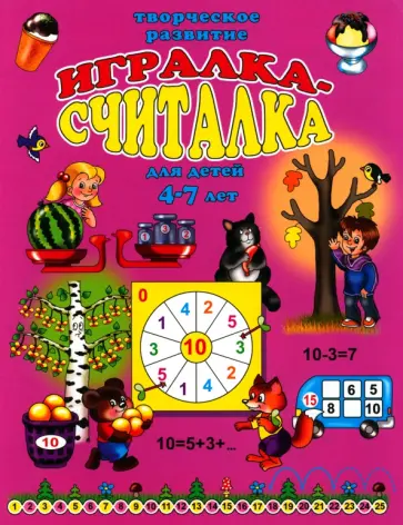 Игралка-считалка. Для детей 4-7 лет Игралка-считалка. Для детей 4-7 лет обложка книги
