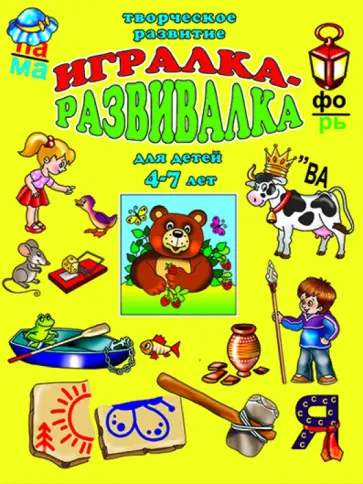 Игралка-развивалка. Для детей 4-7 лет (33989) Игралка-развивалка. Для детей 4-7 лет (33989) обложка книги