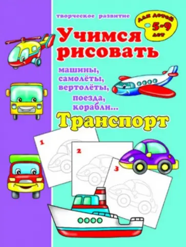 Учимся рисовать "Транспорт" (33985) обложка книги