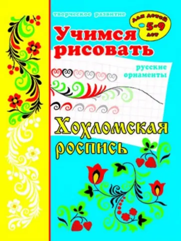Учимся рисовать "Хохломская роспись" (33986) обложка книги