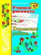 Учимся рисовать