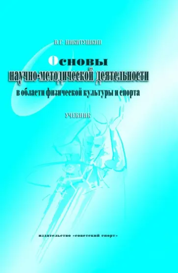 Виктор Никитушкин - Основы научно-методической деятельности в области физической культуры и спорта. Учебник для вузов обложка книги