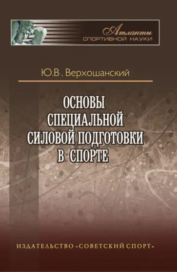 Юрий Верхошанский - Основы специальной силовой подготовки в спорте обложка книги