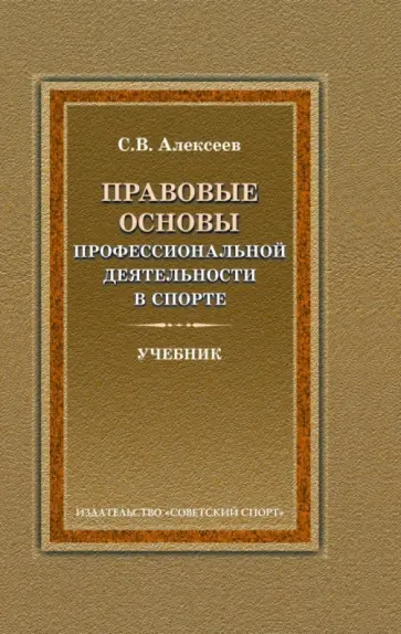 Сергей Алексеев - Правовые основы профессиональной деятельности в спорте. Учебник для вузов обложка книги