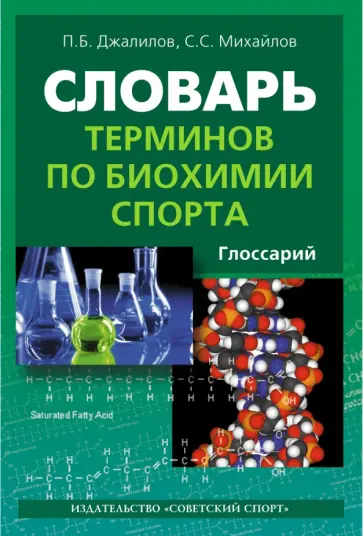Джалилов, Михайлов - Словарь терминов по биохимии спорта. Глоссарий обложка книги