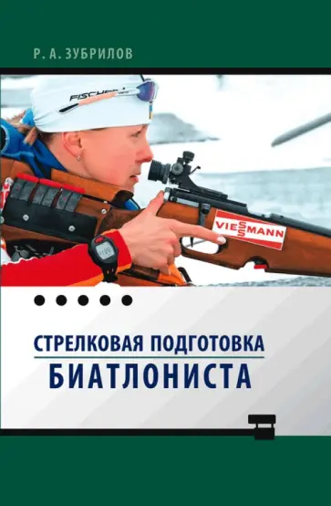 Роман Зубрилов - Стрелковая подготовка биатлониста. Монография обложка книги