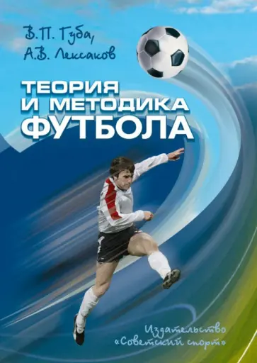 Губа, Лексаков - Теория и методика футбола. Учебник Губа, Лексаков - Теория и методика футбола. Учебник обложка книги