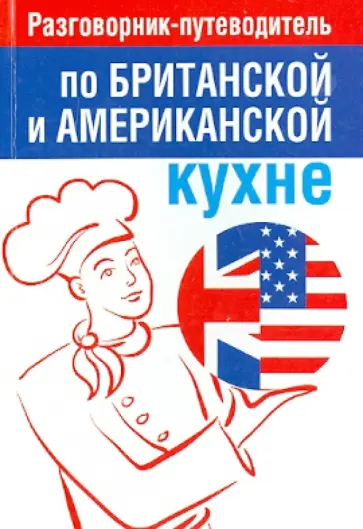 Разговорник-путеводитель по британской и американской кухне обложка книги