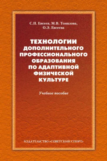 Евсеев, Томилова - Технологии дополнительного профессионального образования по адаптивной физической культуре обложка книги