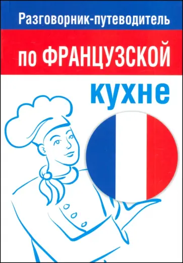Разговорник-путеводитель по французской кухне обложка книги