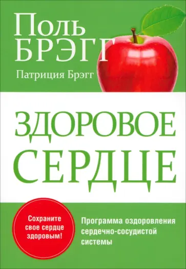 Брэгг, Брэгг - Здоровое сердце обложка книги