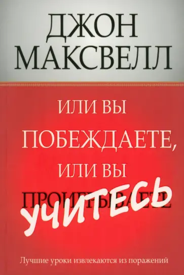 Джон Максвелл - Или вы побеждаете, или вы учитесь обложка книги