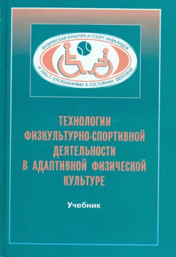 Евсеев, Евсеева - Технологии физкультурно-спортивной деятельности в адаптивной физической культуре. Учебник обложка книги