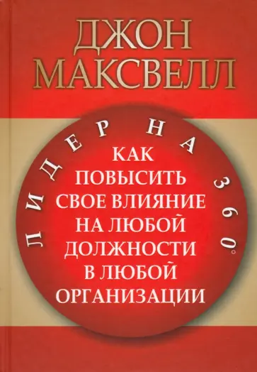 Джон Максвелл - Лидер на 360 Джон Максвелл - Лидер на 360 обложка книги