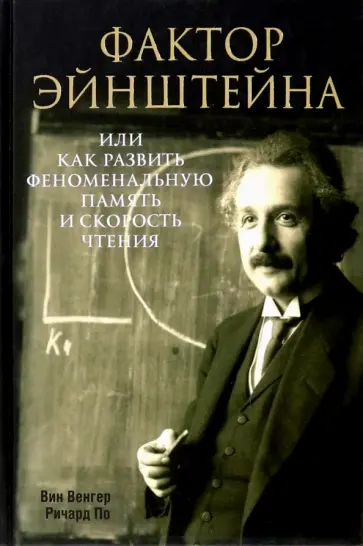 Венгер, По - Фактор Эйнштейна, или Как развить феноменальную память и скорость чтения обложка книги