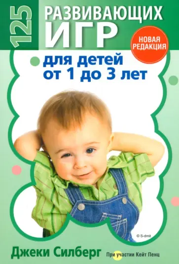 Джеки Силберг - 125 развивающих игр для детей от 1 до 3 лет Джеки Силберг - 125 развивающих игр для детей от 1 до 3 лет обложка книги
