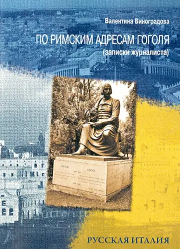 Валентина Виноградова - По римским адресам Гоголя (записки журналиста) Валентина Виноградова - По римским адресам Гоголя (записки журналиста) обложка книги