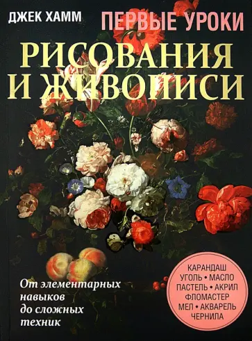 Джек Хамм - Первые уроки рисования и живописи. Натюрморт обложка книги