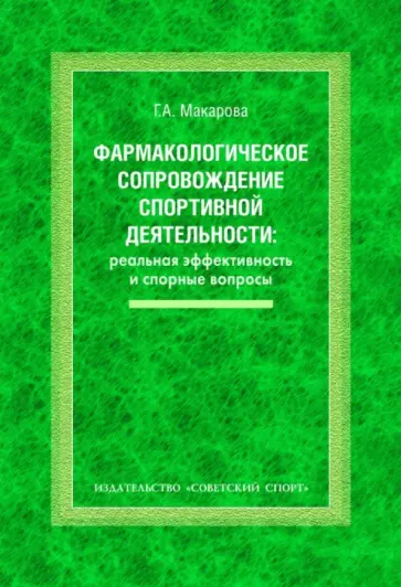 Галина Макарова - Фармакологическое сопровождение спортивной деятельности. Реальная эффективность и спорные вопросы Галина Макарова - Фармакологическое сопровождение спортивной деятельности. Реальная эффективность и спорные вопросы обложка книги