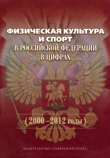 Виноградов, Окуньков - Физическая культура и спорт в Российской Федерации в цифрах. 2000-2012 годы обложка книги
