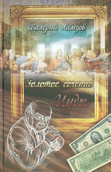 Валерий Ламзов - Золотое сечение Иуды обложка книги