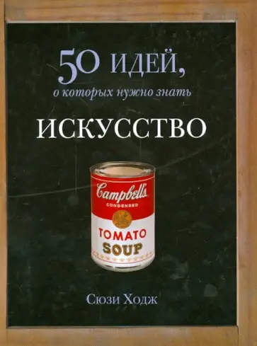 Сьюзи Ходж - Искусство. 50 идей, о которых нужно знать Сьюзи Ходж - Искусство. 50 идей, о которых нужно знать обложка книги