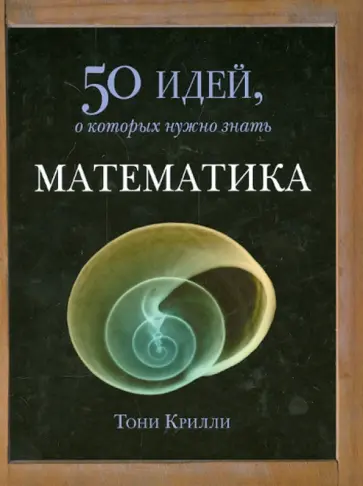 Тони Крилли - Математика. 50 идей, о которых нужно знать Тони Крилли - Математика. 50 идей, о которых нужно знать обложка книги